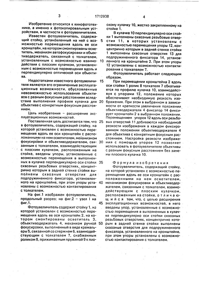 Фотоувеличитель (патент 1712938)