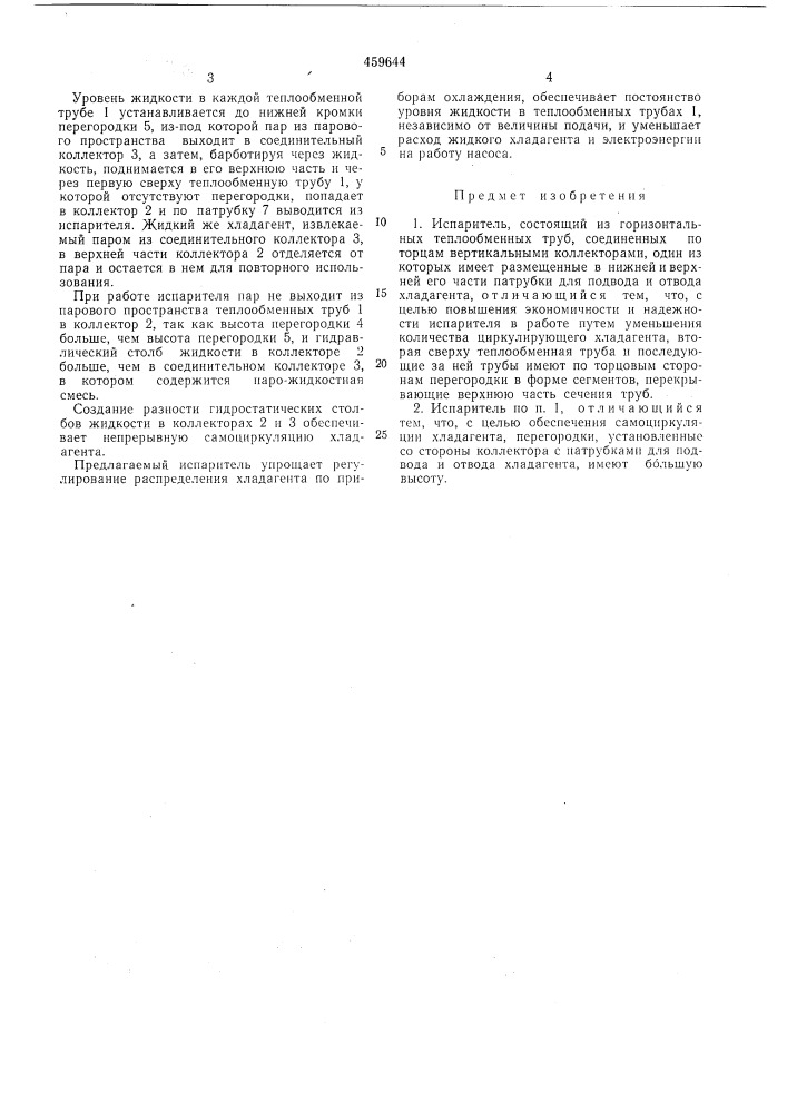 Испаритель (патент 459644)