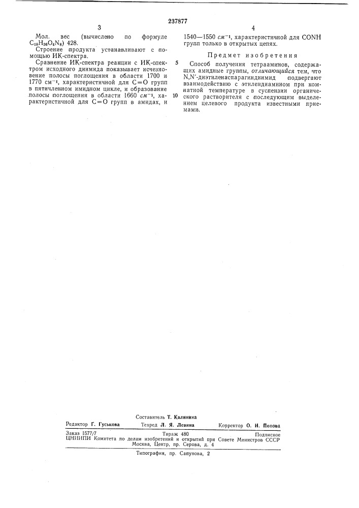 Способ получения тетрааминов, содержащих амидные группы (патент 237877)
