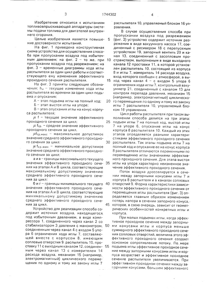 Способ определения эффективного проходного сечения распылителя форсунки по пропускной способности (патент 1744302)