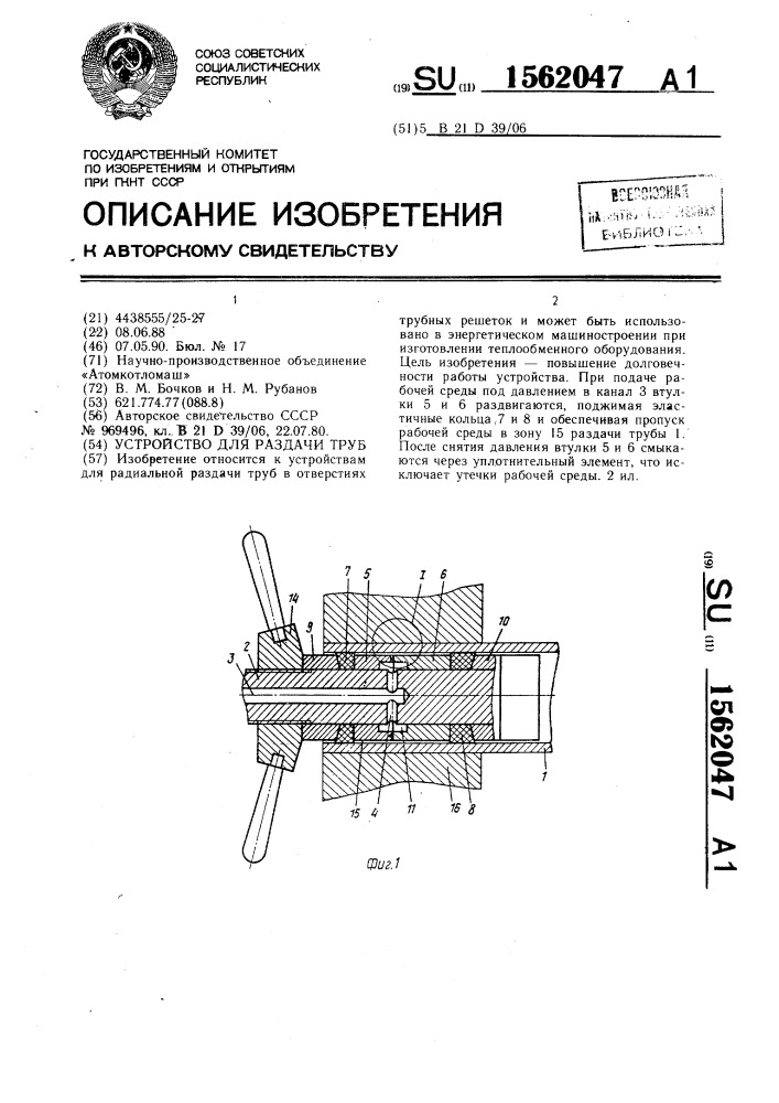 Устройство для раздачи труб (патент 1562047)