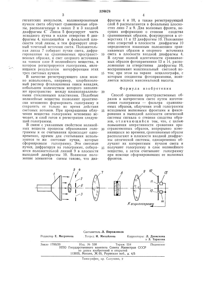 Способ сравнения пространственных образов (патент 324678)