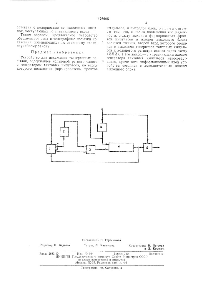 Устройство для искажения телеграфных посылок (патент 476695)