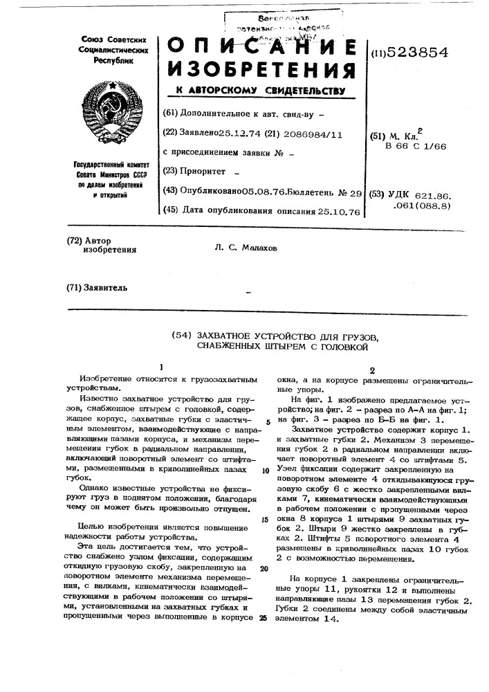 Захватное устройство для грузов, снабженных штырем с головкой (патент 523854)