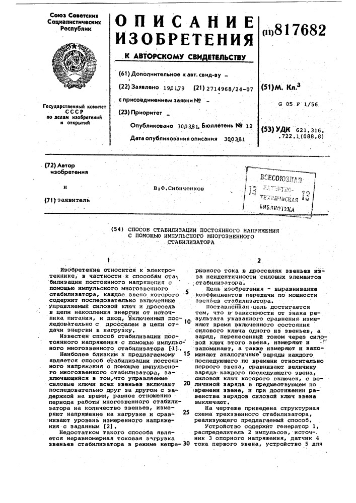 Способ стабилизации постоянногонапряжения c помощью импульсногомногозвенного стабилизатора (патент 817682)