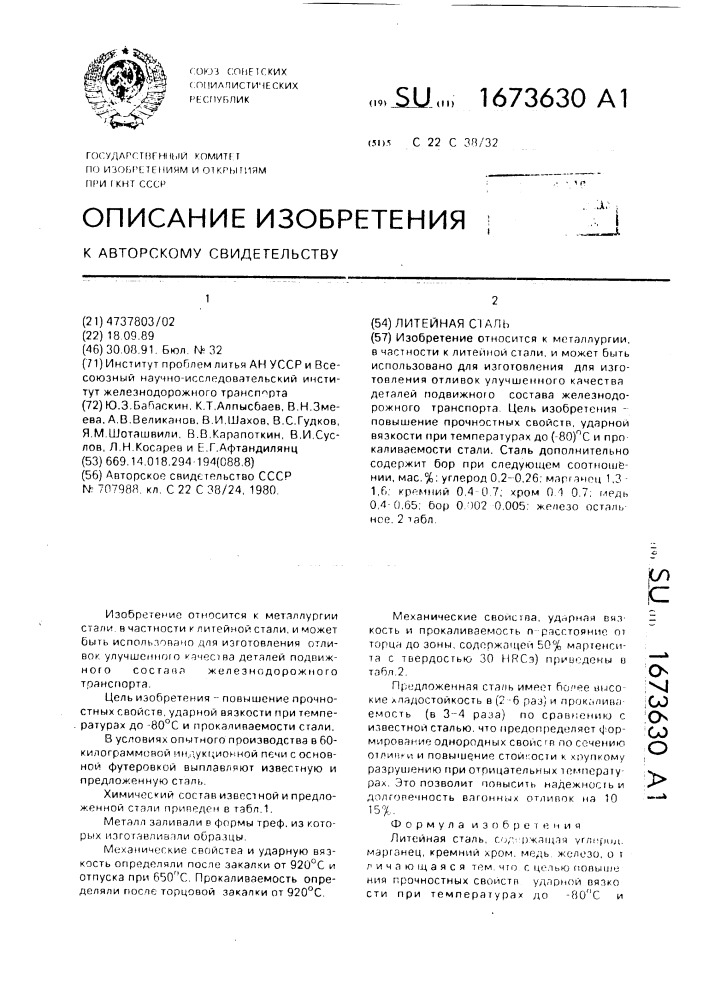 Литейная сталь (патент 1673630)