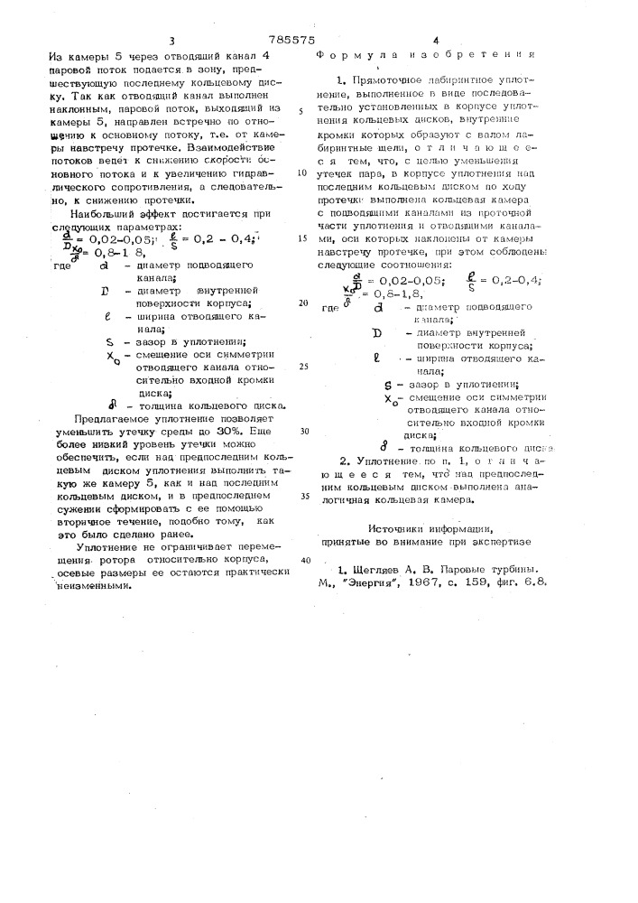 Прямоточное лабиринтное уплотнение (патент 785575)