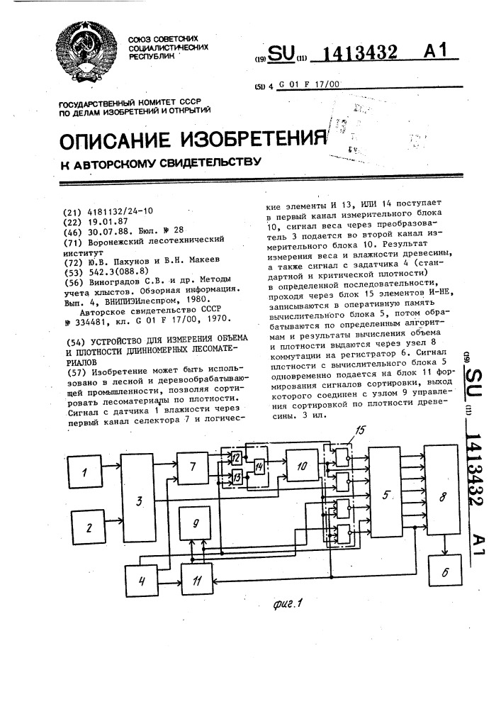 Устройство для измерения объема и плотности длинномерных лесоматериалов (патент 1413432)