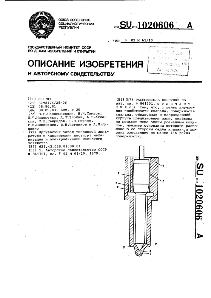 Распылитель форсунки (патент 1020606)