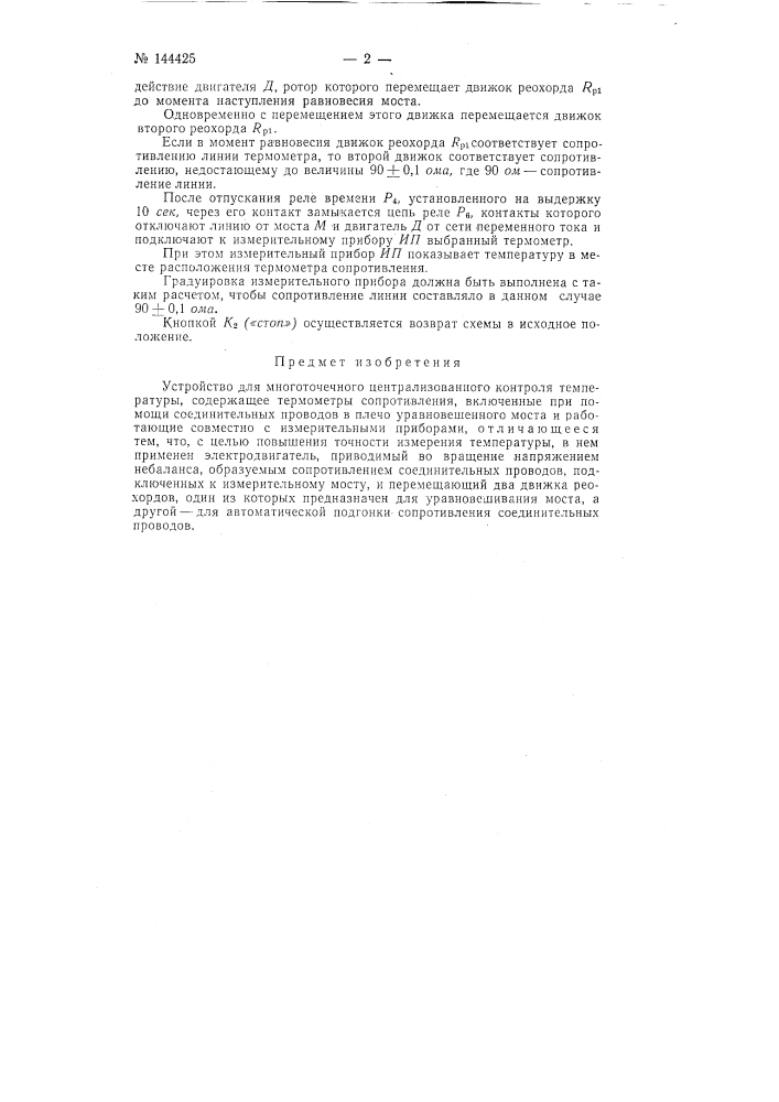Устройство для многоточечного централизованного контроля температуры (патент 144425)