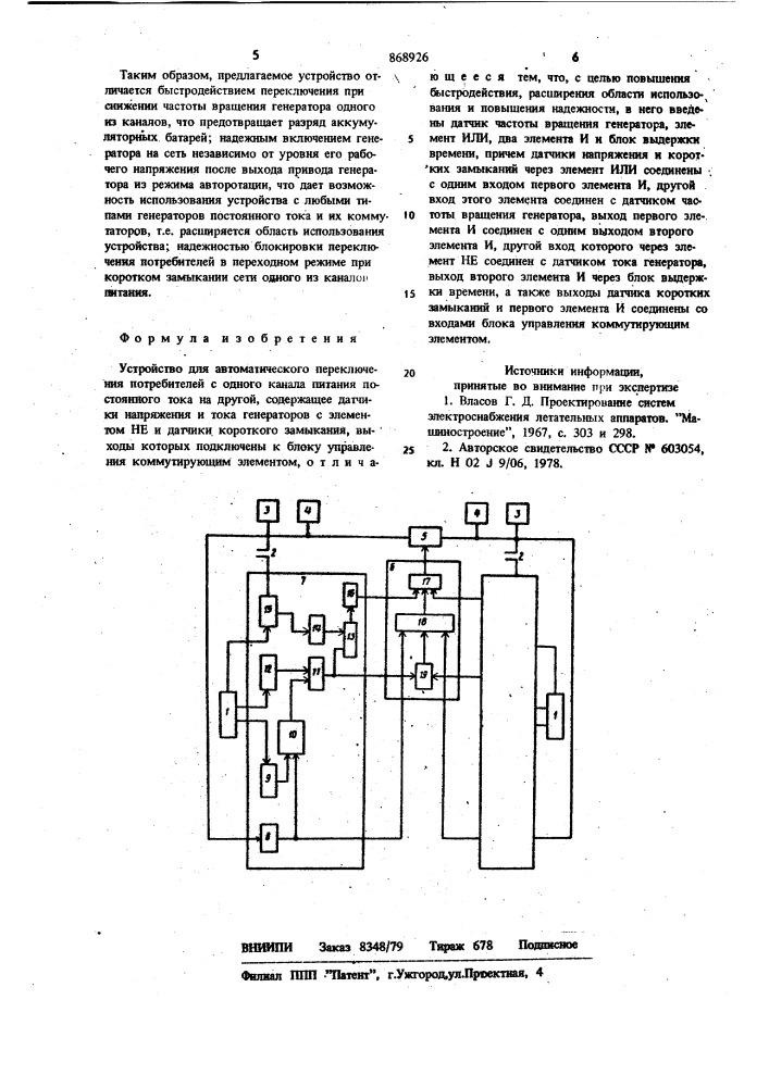 Устройство для автоматического переключения потребителей с одного канала питания постоянного тока на другой (патент 868926)