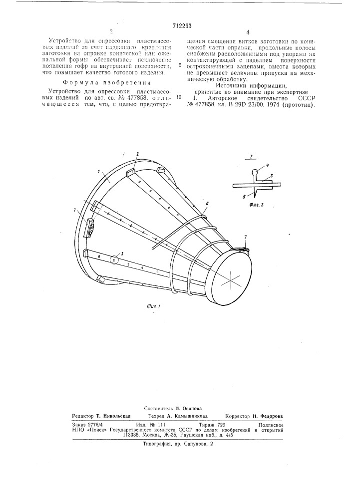Устройство для опрессовки пластмассовых изделий (патент 712253)