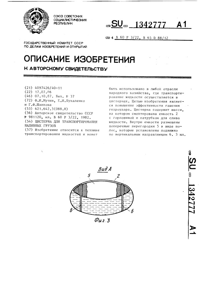 Цистерна для транспортирования наливных грузов (патент 1342777)
