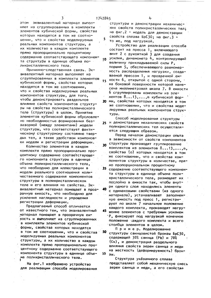 Способ моделирования структуры и демонстрации механических свойств поликристаллических тел (патент 1742845)