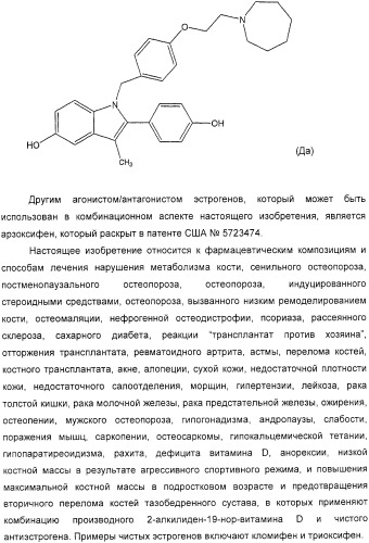 Фармацевтические композиции и способы, включающие комбинации производных 2-алкилиден-19-нор-витамина d и агониста/антагониста эстрогенов (патент 2331425)