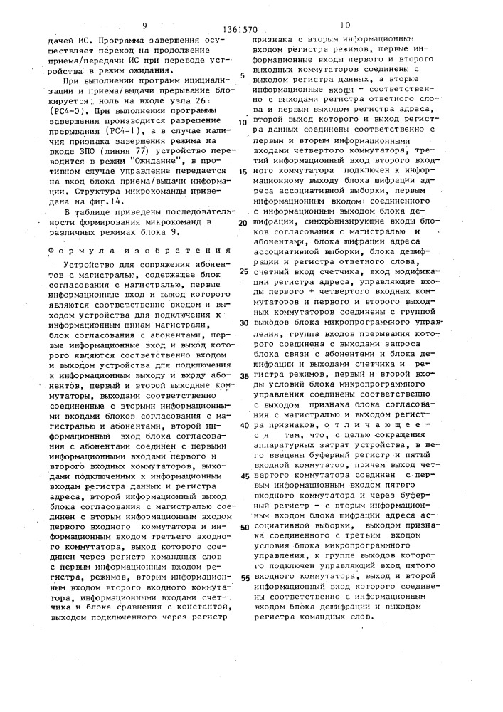Устройство для сопряжения абонентов с магистралью (патент 1361570)