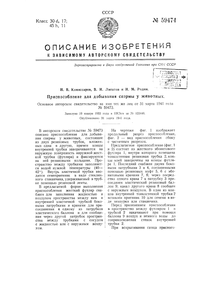 Приспособление для добывания спермы у животных (патент 59474)