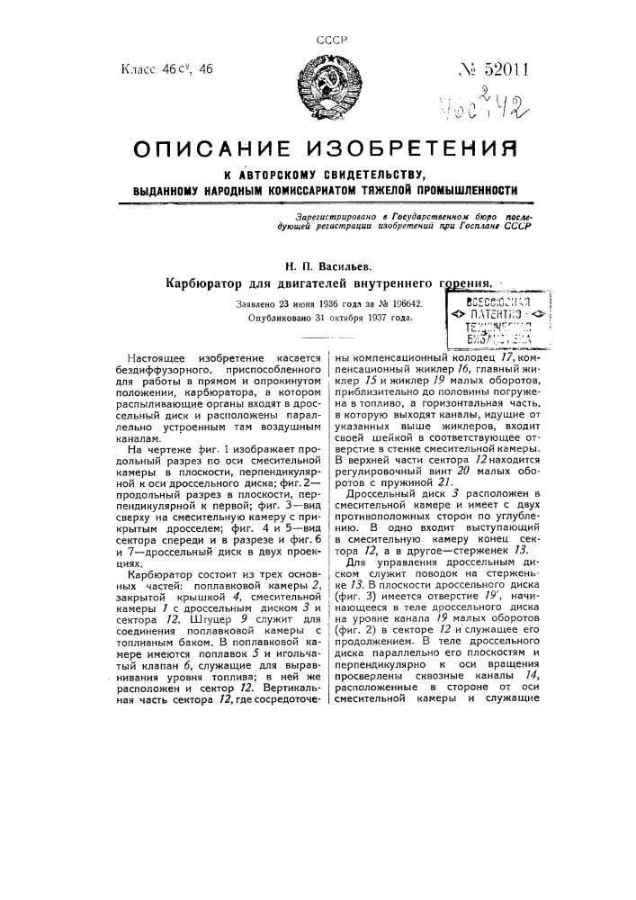 Карбюратор для двигателей внутреннею горения (патент 52011)