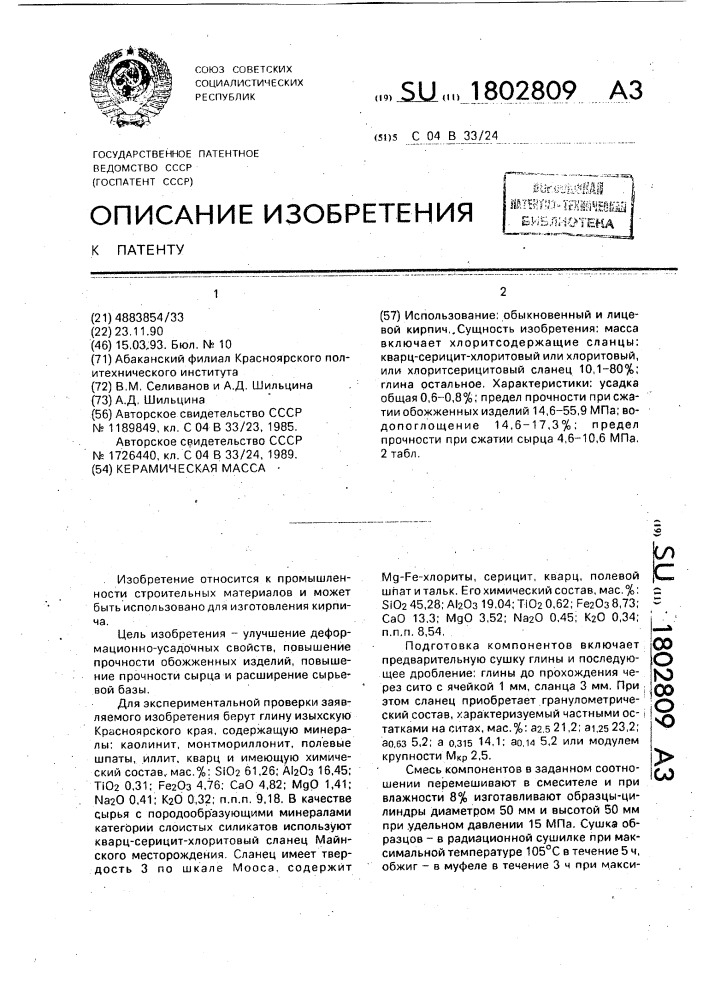 Керамическая масса (патент 1802809)