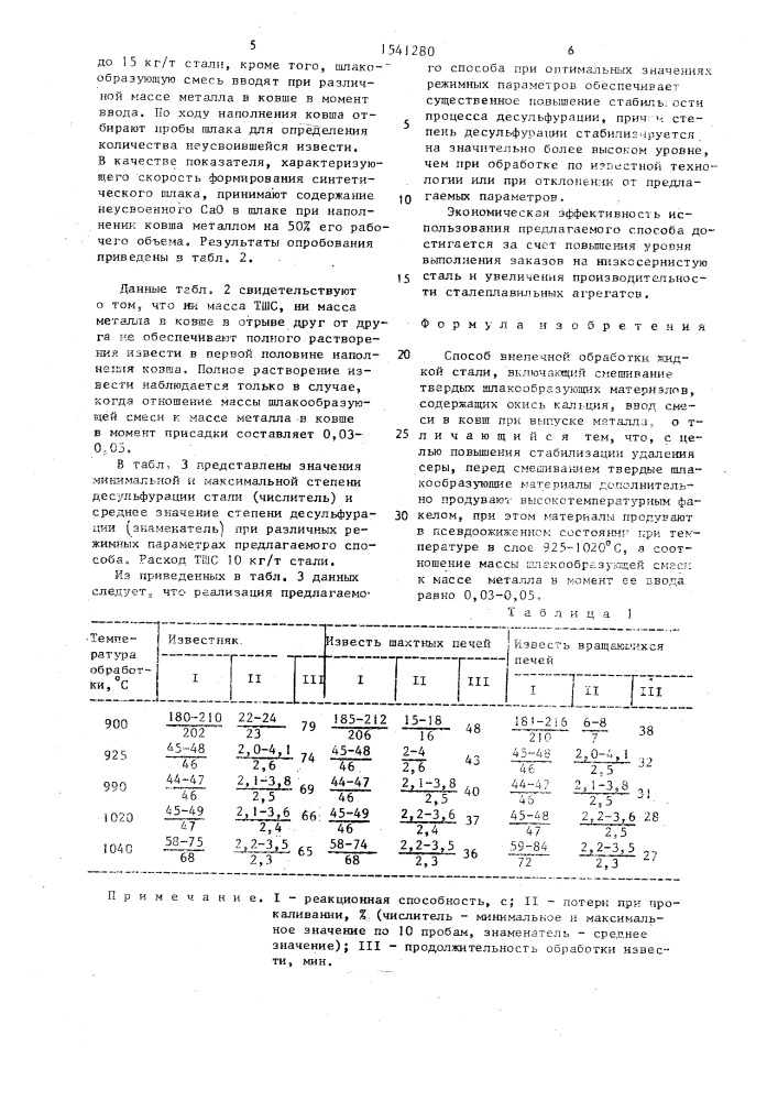 Способ внепечной обработки жидкой стали (патент 1541280)