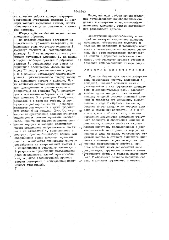 Приспособление для чистки поверхности (патент 1646540)