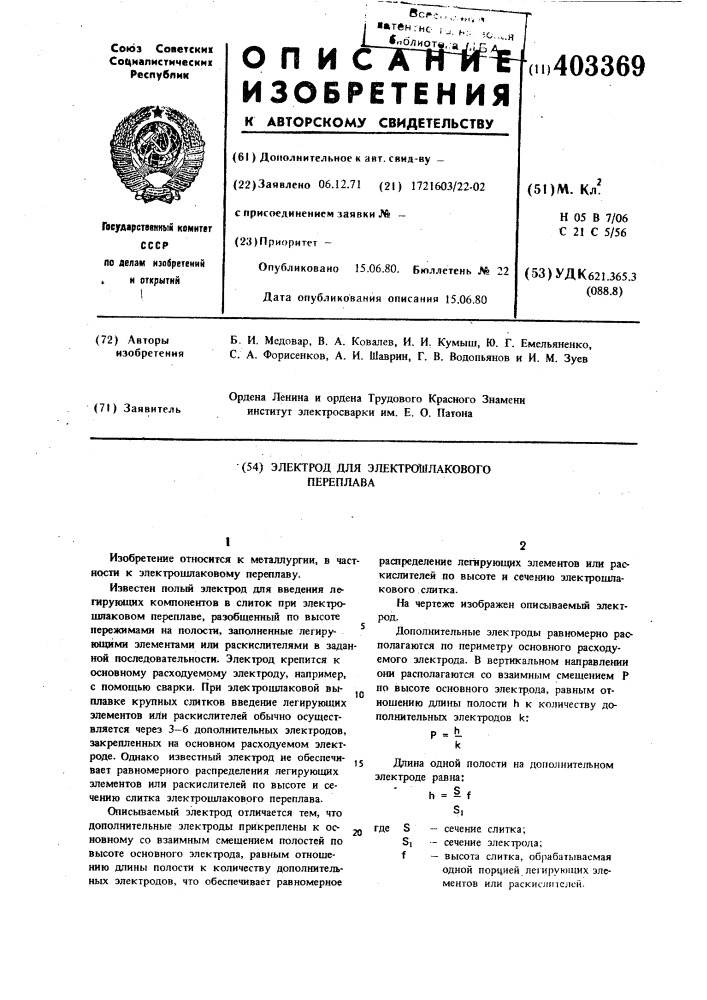 Электрод для электрошлакового переплава (патент 403369)