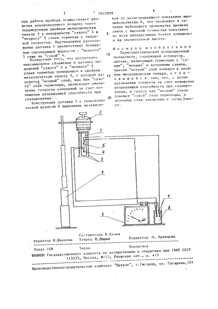Термоэлектрический аспирационный психрометр (патент 1622809)