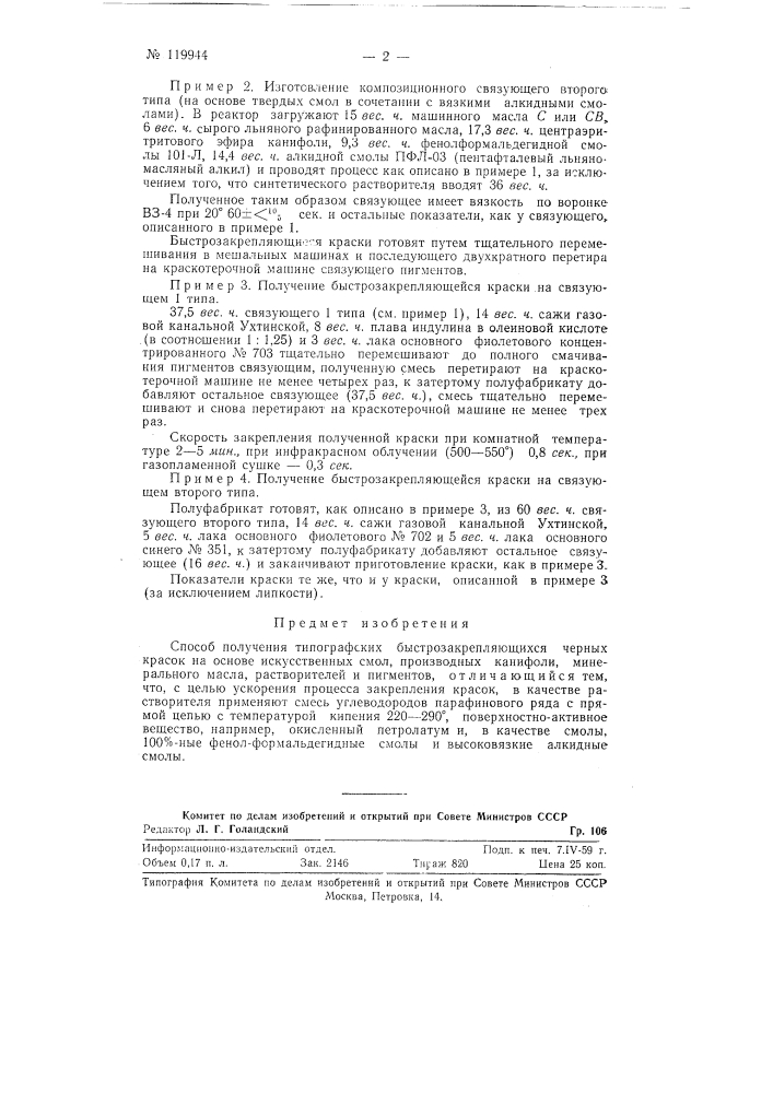 Способ получения типографских быстрозакрепляющихся черных красок (патент 119944)