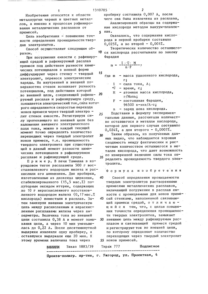 Способ определения проницаемости твердых электролитов растворенными примесями металлических расплавов (патент 1310705)