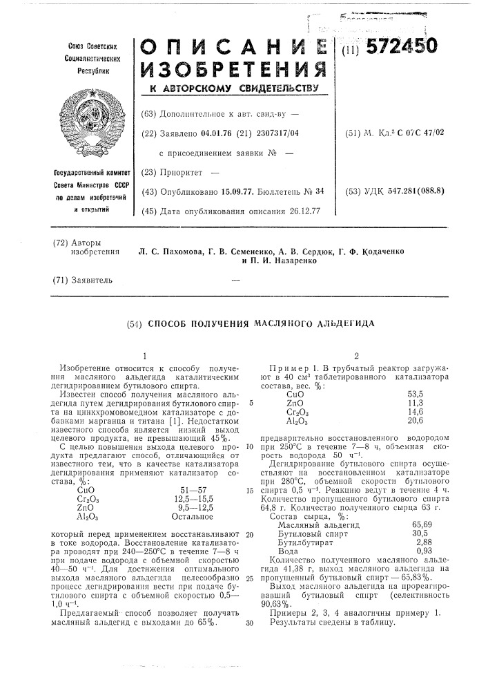 Способ получения масляного альдегида (патент 572450)