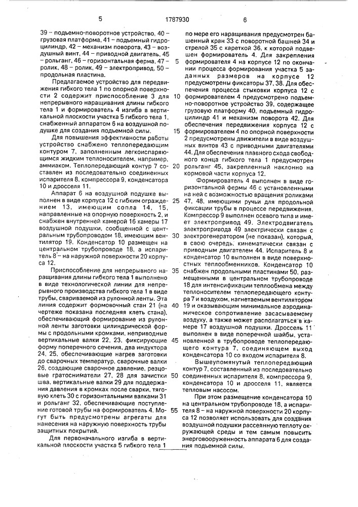 Устройство для передвижения гибкого тела по опорной поверхности (патент 1787930)