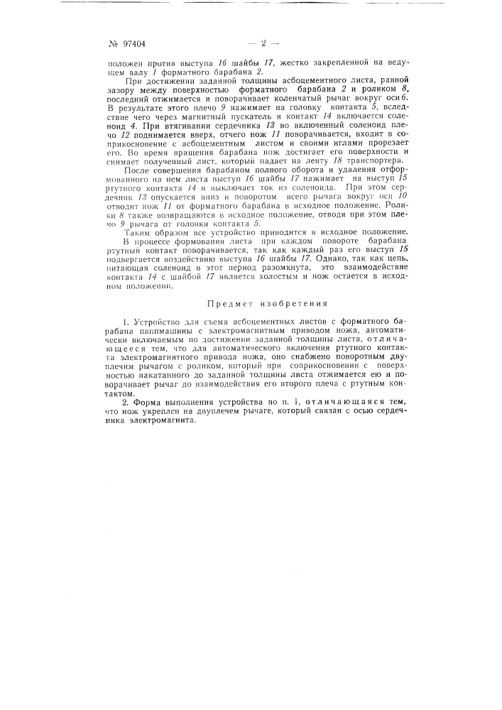 Устройство для съема асбоцементных листов с форматного барабана (патент 97404)