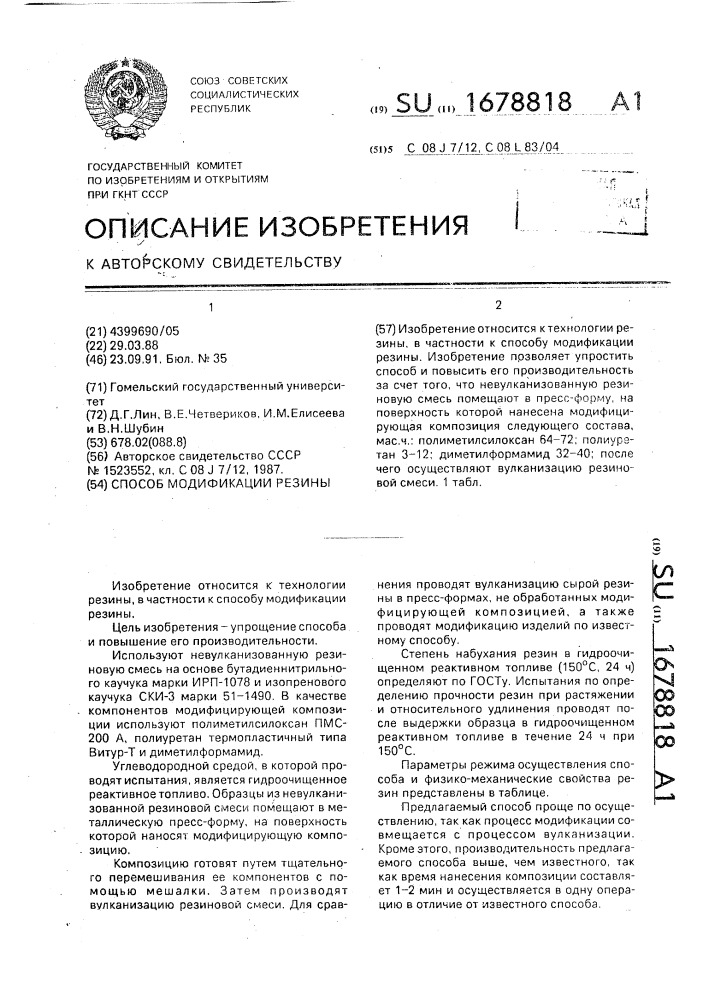 Способ модификации резины (патент 1678818)