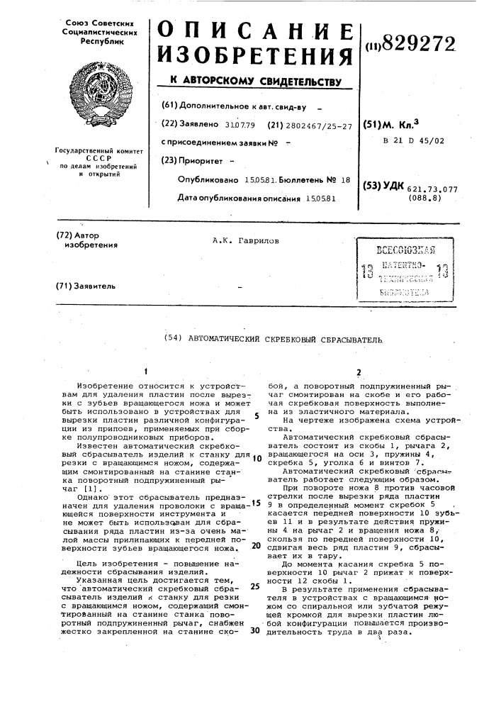 Автоматический скребковый сбрасыватель (патент 829272)