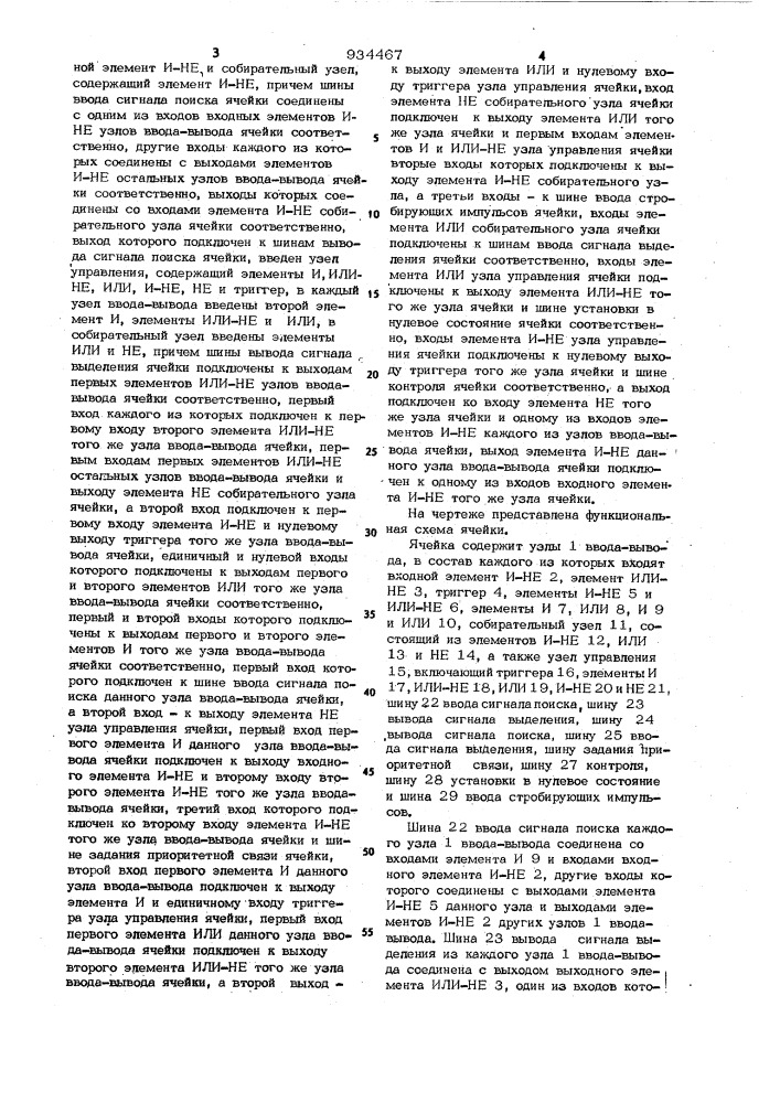 Ячейка волновой коммутационной системы (патент 934467)