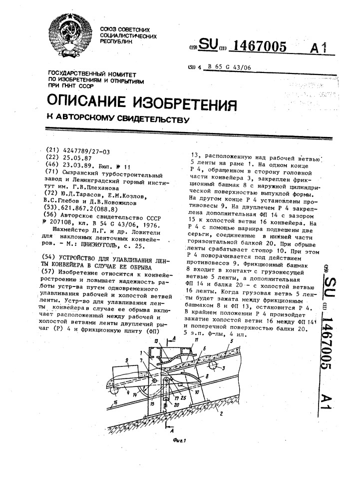 Устройство для улавливания ленты конвейера в случае ее обрыва (патент 1467005)