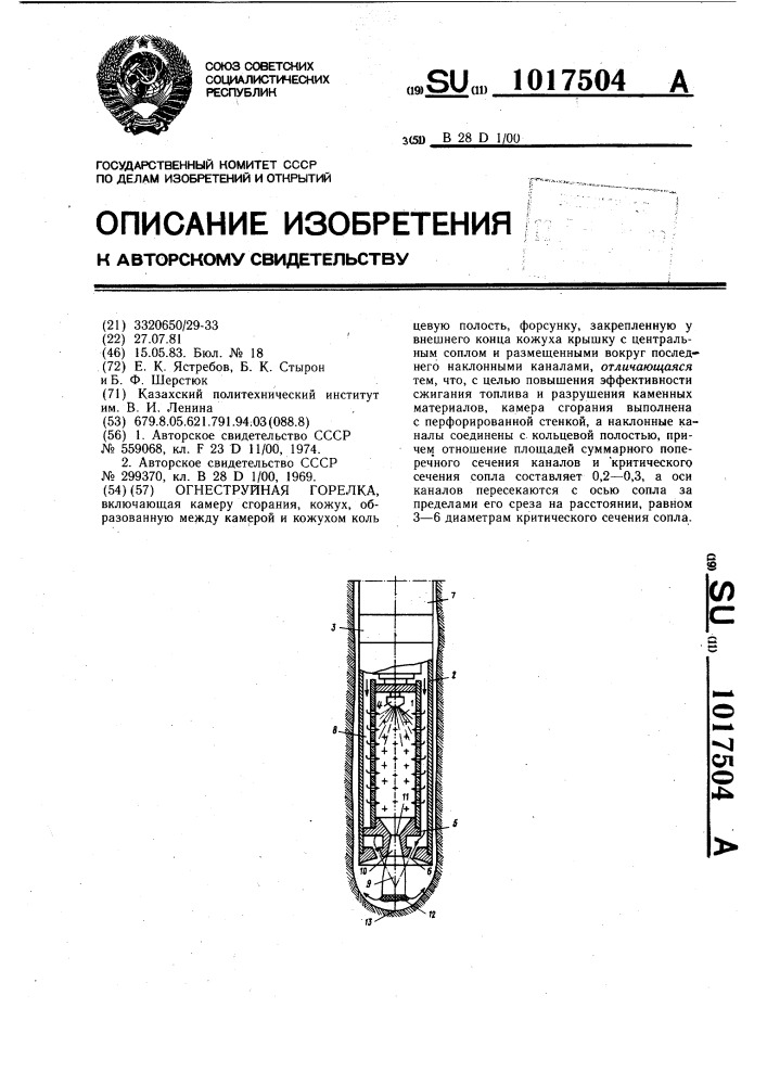 Огнеструйная горелка (патент 1017504)