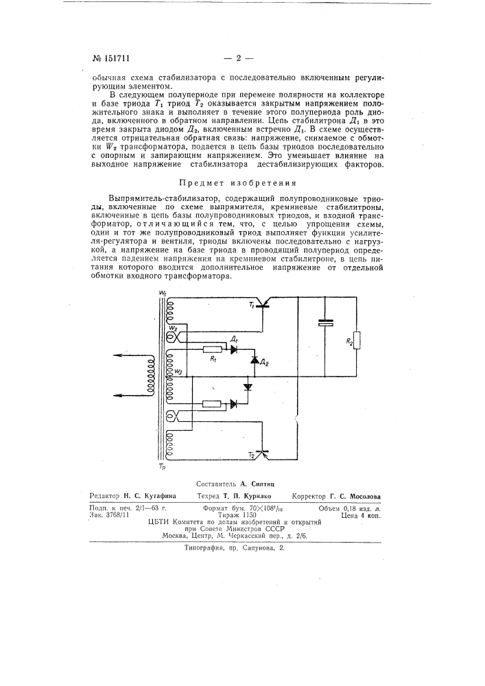 Выпрямитель-стабилизатор (патент 151711)