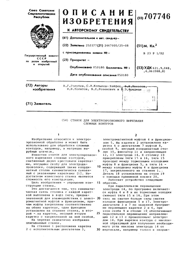 Станок для электроэрозионного вырезания сложных контуров (патент 707746)