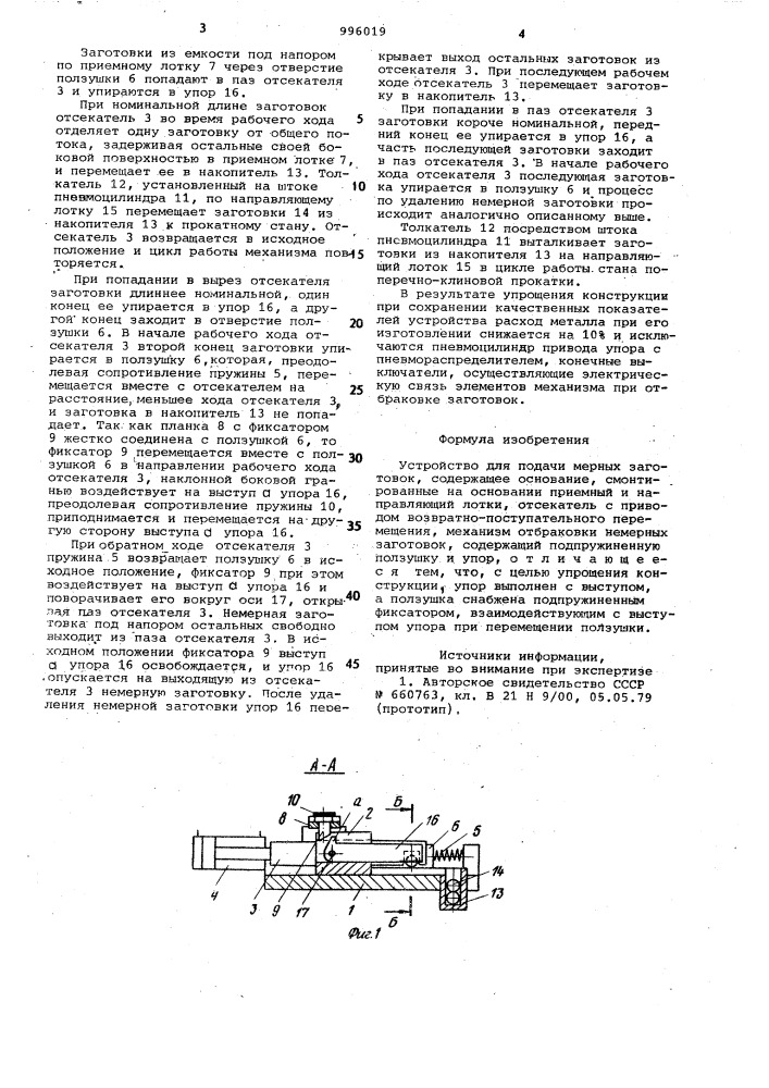 Устройство для подачи мерных заготовок (патент 996019)