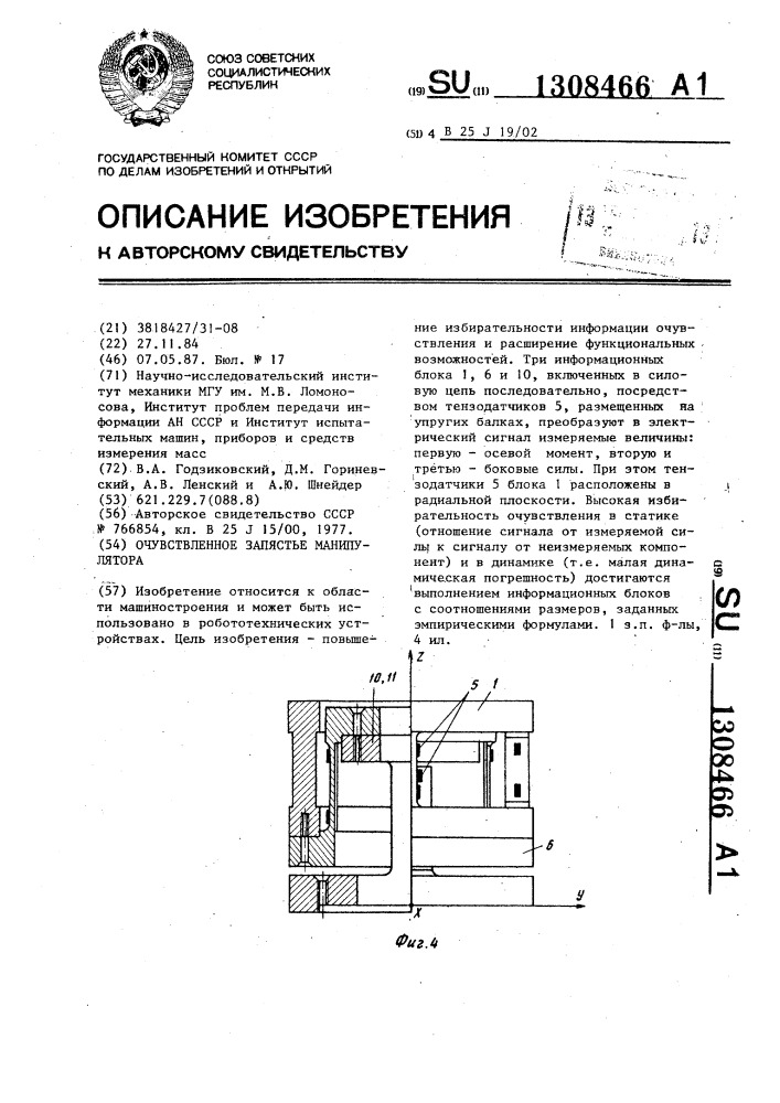 Очувствленное запястье манипулятора (патент 1308466)