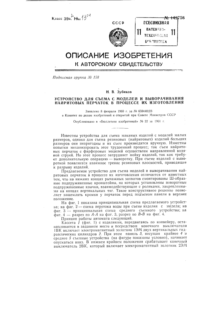 Устройство для съема с моделей и выворачивания наиритовых перчаток в процессе их изготовления (патент 142756)