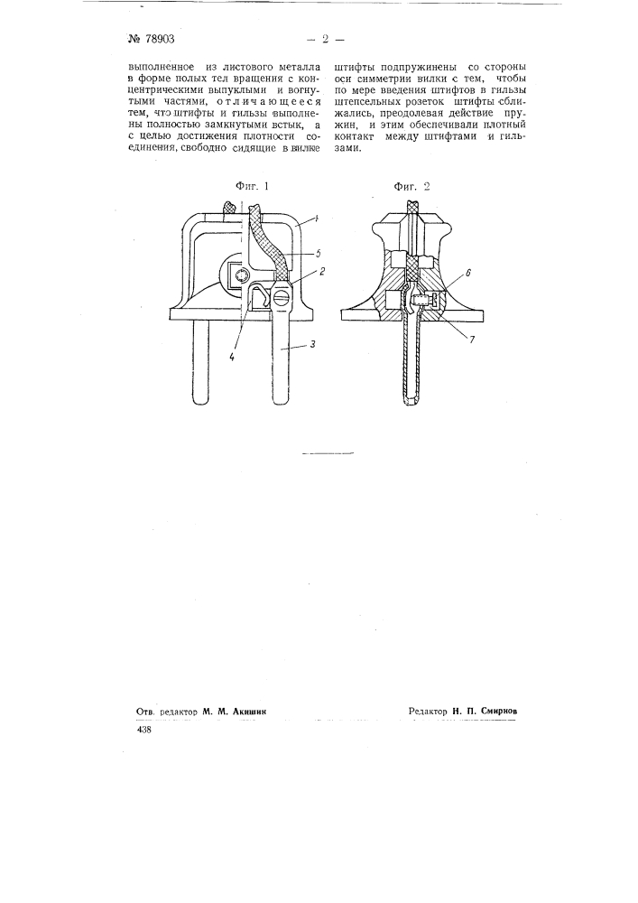 Штепсельное соединение (патент 78903)