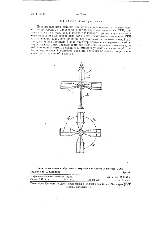 Всенаправленная антенна для приема вертикально и горизонтально поляризованных радиоволн в четырехкратном диапазоне укв (патент 119900)