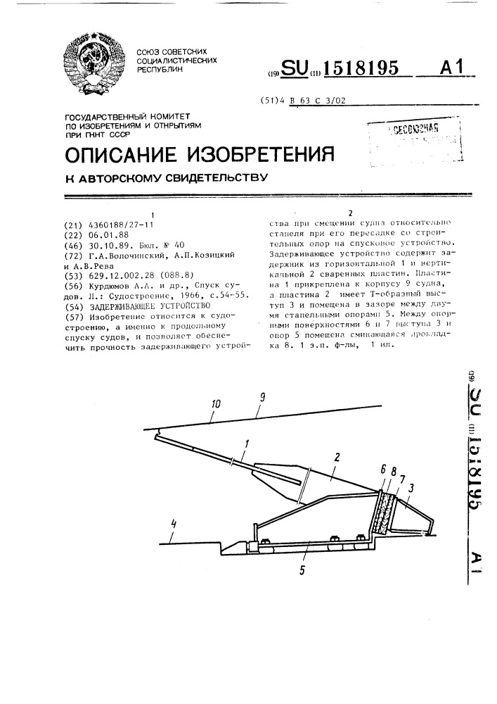 Задерживающее устройство (патент 1518195)