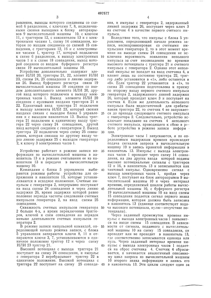 Устройство для сопряжения (патент 497577)