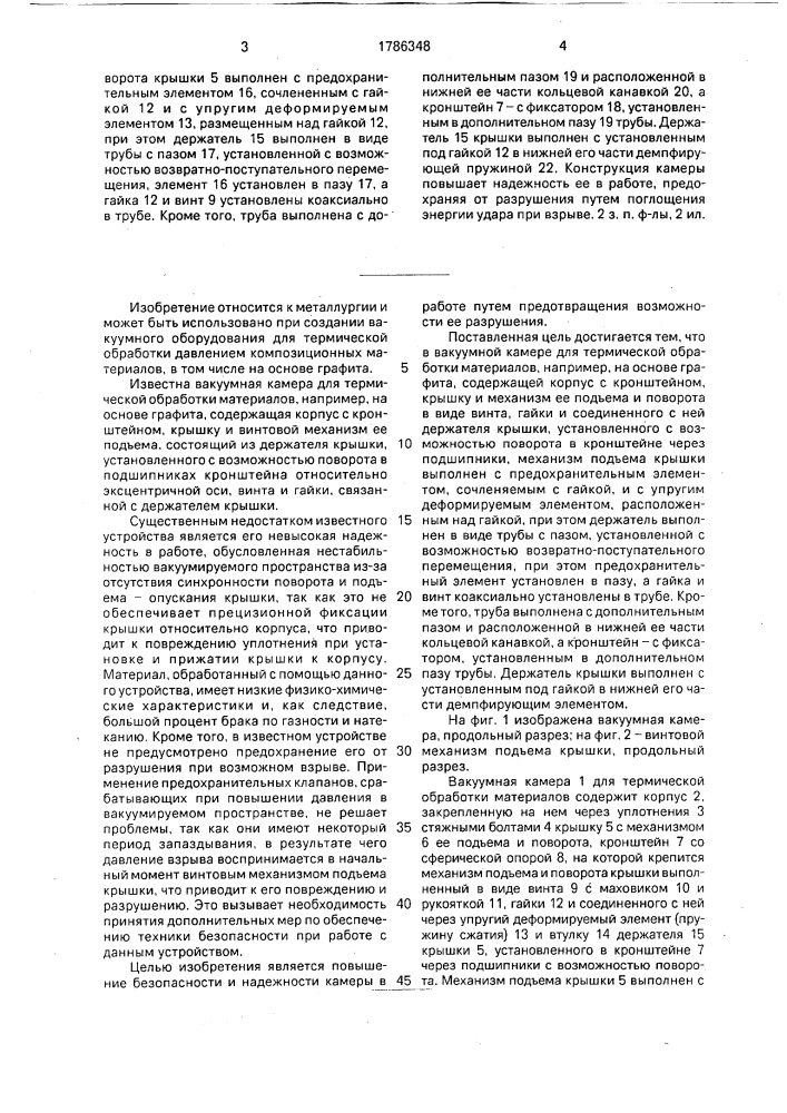 Вакуумная камера для термической обработки материалов (патент 1786348)