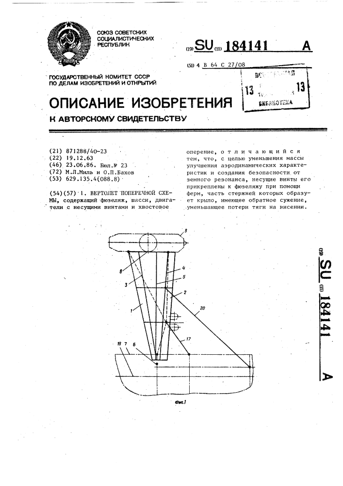 Вертолет поперечной схемы (патент 184141)