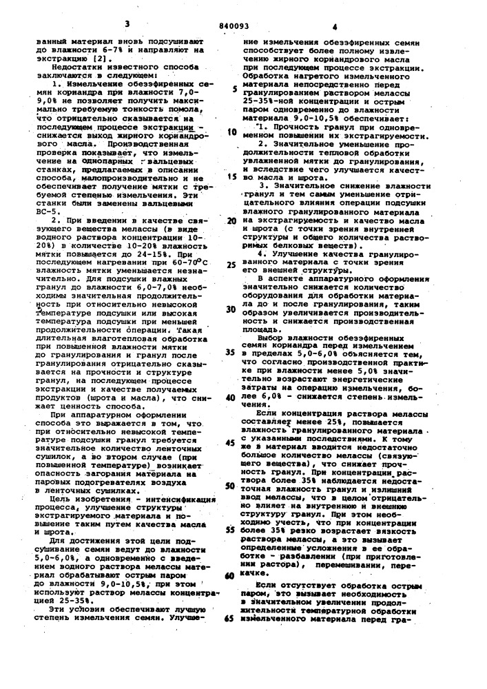 Способ подготовки обезэфиренныхсемян кориандра k экстракции (патент 840093)