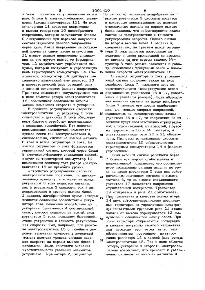 Устройство для регулирования скорости асинхронного электродвигателя (патент 1001410)